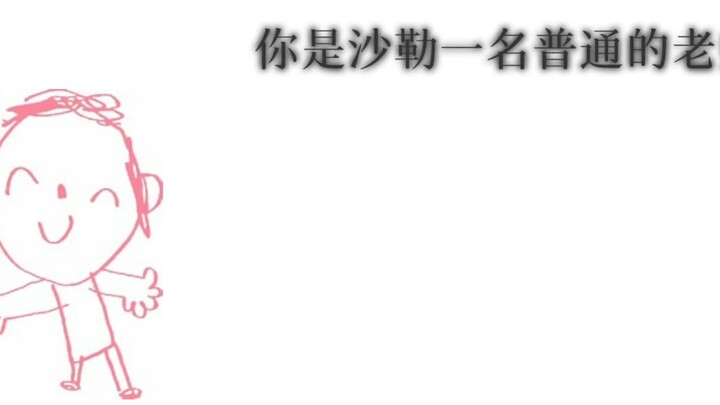 你是一名沙勒的老师……（补档）