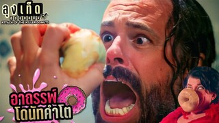 อาถรรพ์โดนัทคำโต | ATTACK OF THE KILLER DONUTS | สปอยหนัง