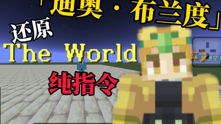 [MCBE\jojo]  耗时两天！ 指令完美还原「迪奥•布兰度」