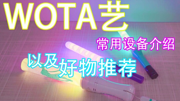 [WOTA艺]常用设备介绍与好物推荐