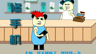 【沙雕动画】修手机
