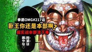 【拳愿OMG-217】卧王你还是龙族啊！他掌握的技术之多只能用本部形容！
