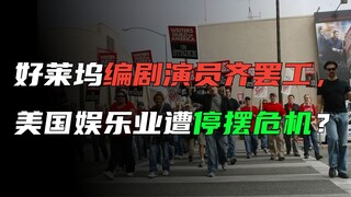 Hollywood screenwriters and actors are on strike. Is the US entertainment industry facing a shutdown