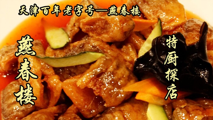 隋卞一探 |天津第二顿！百年老字号——燕春楼！现在做菜这么规矩的地方不多了！