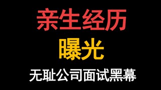 曝光无耻公司面试黑幕！！！