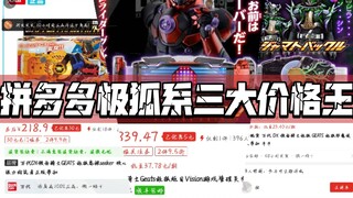 盘点拼夕夕极狐系三大价格王