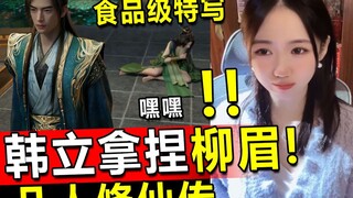 凡人修仙传韩立钓虫，柳玉献出六翼霜蚣，窃喜死不了了!入职待遇还怪好的!凡人修仙传reaction166集