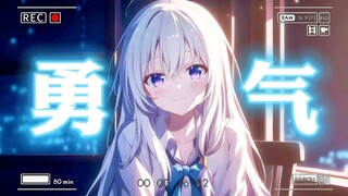 “视频刷累了，就来听听超治愈的这首《勇气》吧！”