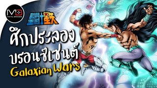 ศึกบรอนซ์เซนต์ : ตำนานเซนต์เซย่า Ep.3