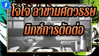 โจโจ้ ล่าข้ามศตวรรษ
มิกซ์การตัดต่อ_1