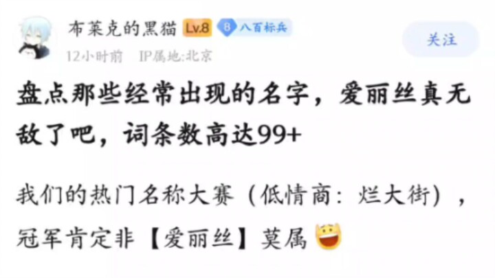盘点那些经常出现的名字，爱丽丝真无敌了吧，词条数高达99+