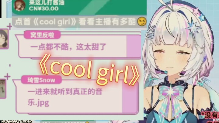 【sakula Xiaowu】Play “Cool Girl” and see the real deal 😏 (on par with the original singer 😨 — could i