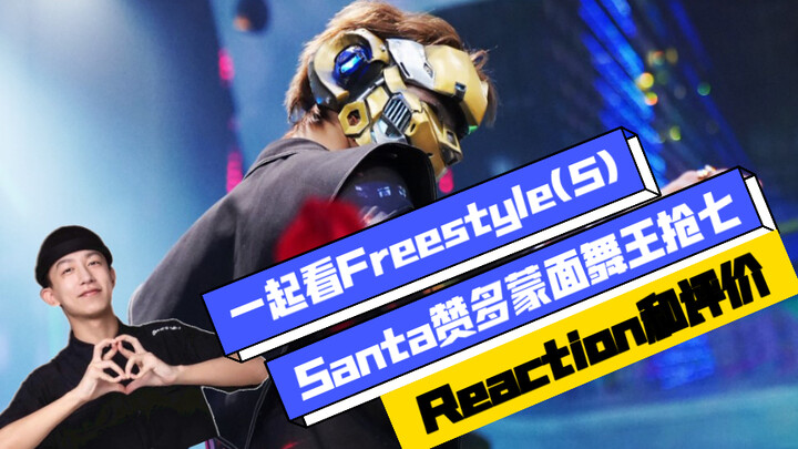 [House Dance · Reaction]: Let's Watch House/Freestyle (5) Santa VS The Street Dancers (7 to smoke)