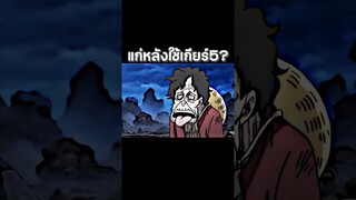 #luffy #youtubeshorts #ฟีด #วันพีช #อนิเมะ #anime #onepiece #shorts #short