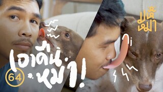 เอาคืนหมา! - มหึหมา EP64