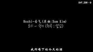 【SVT_ZER·0】Hoshi-香气(原曲:Sam Kim) Cover 零站中字