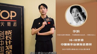 【2023中国顶尖舞者成长计划全国训练营】16-18岁组中国舞推选委员李响：山高人为峰，还有更高的山，一山更比一山高，所以我认为顶尖是一种态度，应该是一个学无止