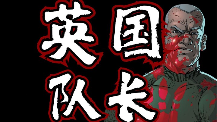 刀枪不入的超模老兵！铁血英雄的传奇冒险！《英国队长》漫画#1
