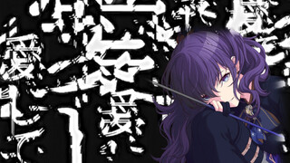 愛して愛して愛して 朝比奈真冬 anvo