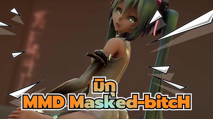 [มิกุMMD]Masked-bitcH /โมนิก้า สไตล์