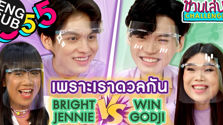 ชวนเล่น Challenge Special เจนนี่-ก๊อตจิ-ไบร์ท-วิน เล็งกันหน่อย อย่าปล่อยให้เลอะ Eng Sub