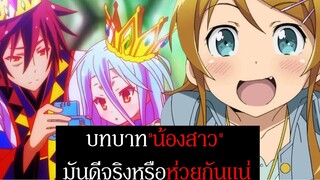 บทบาท "น้องสาว" ในอนิเมะ มันดีจริงหรือคือหายนะกันแน่ , ทำไมถึงเป็นที่นิยม? | Spot World วงการอนิเมะ