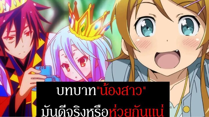 บทบาท "น้องสาว" ในอนิเมะ มันดีจริงหรือคือหายนะกันแน่ , ทำไมถึงเป็นที่นิยม? | Spot World วงการอนิเมะ