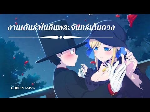 คุณชายวิปริตกับเมดสาวรอบจัด 「AMV」- งานเต้นรําในคืนพระจันทร์เต็มดวง