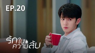 รักในความลับ Our Secret ตอนที่ 20【พากย์ไทย】