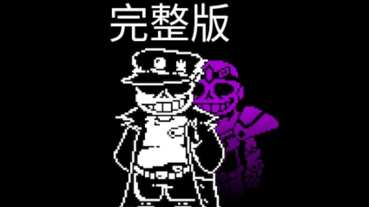 【动画】一阶段完整版！NO AU 承太郎sans战！