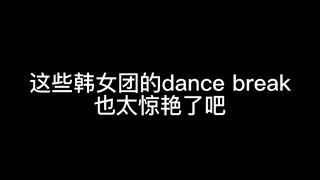 The dance breaks of these Korean girl groups are so amazing!