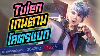 Rov: Tulen ตูเลนเกมตามทีมแจกเราแบก ดาเมจ43% โคตรสุดดดด!!!