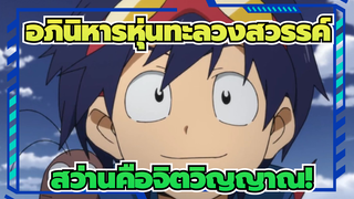 อภินิหารหุ่นทะลวงสวรรค์ | 【AMV】โปรดเชื่อเถอะว่าสว่านคือจิตวิญญาณ!_1
