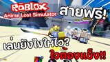 Roblox : Anime Lost Simulator สายฟรี..เล่นยังไงให้ไว? ใจแข็งจริงถึงทำได้!!