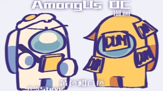 Amongus漫画-黄色和白色 5