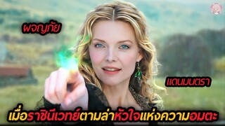 เมื่อราชินีเวทย์ตามล่าหัวใจแห่งความอมตะ (สปอยหนัง) Stardust 2007