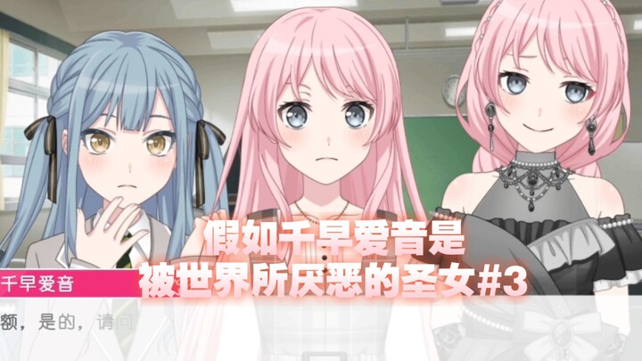 假如千早爱音是被世界所厌恶的圣女#3（修正版）