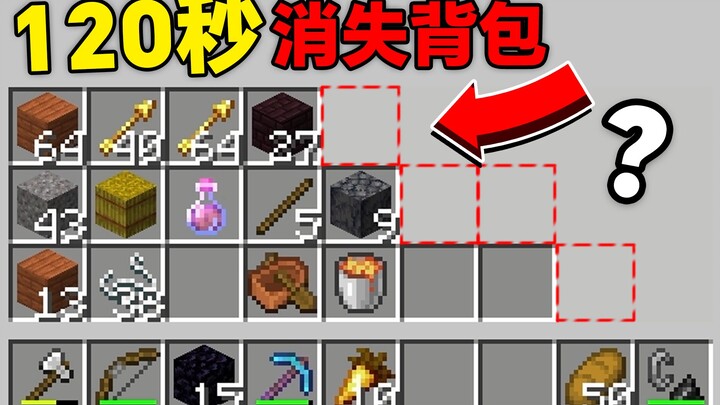 每120秒「背包格」就会消失！这也能通关MC？！