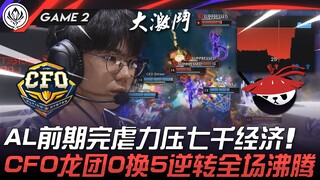 CFO vs AL AL awal pertandingan menghancurkan dengan ekonomi 7000! Tim naga CFO 0 ganti 5 membalikkan