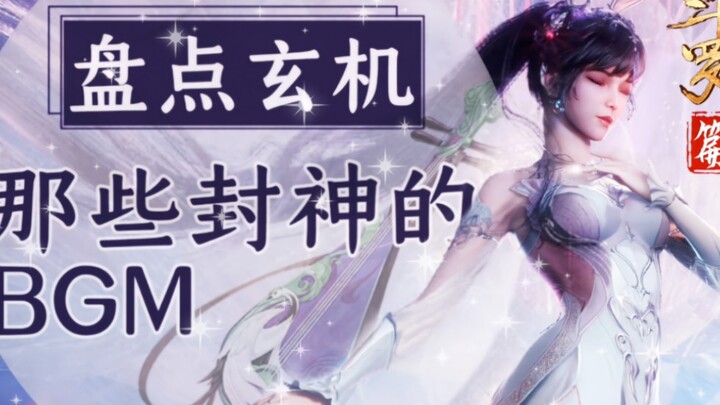 Take stock of those Fengshen BGM in Douluo Continent! Which one is your favorite? "Reluctant"/"Broke