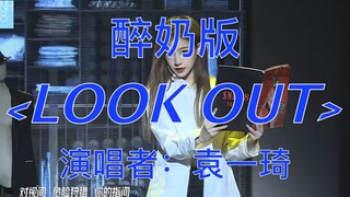 《look out》（醉酒版x）