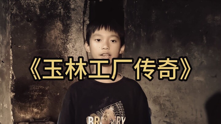 The legendary mega-documentary “Yulin Factory”!