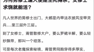 Why do male cultivators fight to the death whenever they meet someone, while female cultivators can 