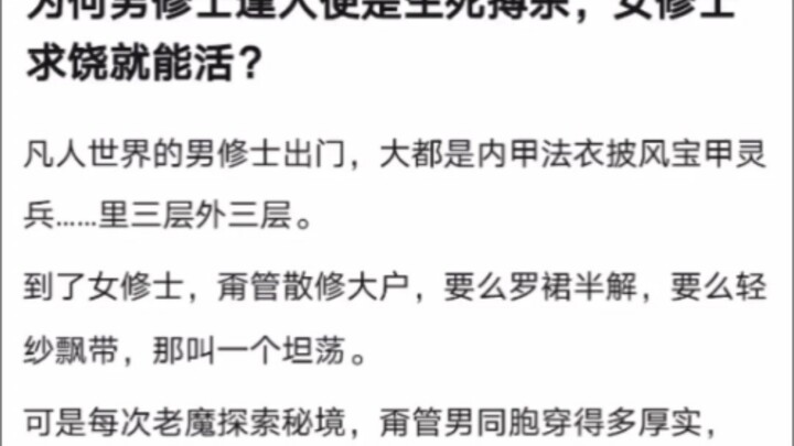 Why do male cultivators fight to the death whenever they meet someone, while female cultivators can 