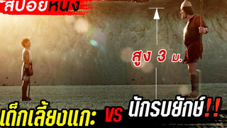 สปอยหนัง! เด็กเลี้ยงแกะ VS นักรบยักษ์สูง 3เมตร!! (ดาวิด VS โกลิอัท)