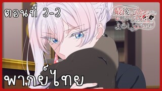 สุดท้ายนี้ขอเพียงอย่างหนึ่งได้ไหมคะ ตอนที่ 3-3 [พากย์ไทย]