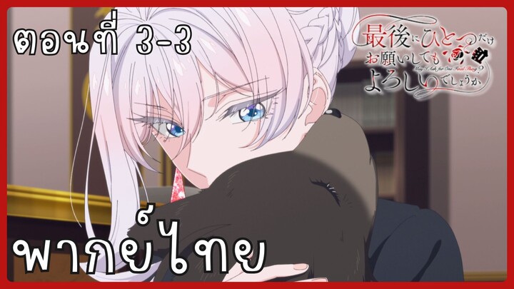 สุดท้ายนี้ขอเพียงอย่างหนึ่งได้ไหมคะ ตอนที่ 3-3 [พากย์ไทย]