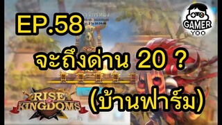 ROK | EP.58 | พาเล่นอาณาจักรทอง (บ้านฟาร์ม)