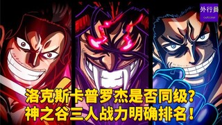 洛克斯卡普罗杰是否同级？神之谷三人战力明确排名！#1968