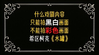 什么故事只能拍黑白，不能拍彩色？